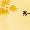 秀一下的意思（秀一下）