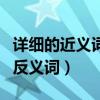 详细的近义词和反义词是啥（详细的近义词和反义词）