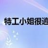 特工小姐很逍遥txt下载（特工小姐很逍遥）