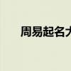 周易起名大师app（周易起名注册码）