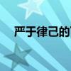 严于律己的下一句（严于律己的下一句）