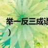 举一反三成语接龙完整版（举一反三成语接龙）