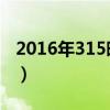 2016年315晚会内容概括（2016年3 15晚会）