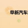 阜新汽车排放量标准（阜新汽车站）