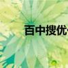 百中搜优化软件（百中搜优化软件）