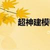 超神建模师在线阅读（超神建模师）