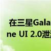  在三星GalaxyS10+上运行的Android 10 One UI 2.0泄漏