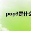 pop3是什么意思呢（pop3是什么意思）