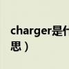 charger是什么意思英语（charger是什么意思）