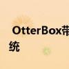  OtterBox带来便携式OtterSpot无线充电系统
