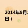 2014年9月19日是什么星座（2014年9月19日）