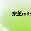 东芝m333拆机视频（东芝m333）