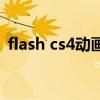 flash cs4动画制作教程（flash cs4序列号）