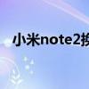 小米note2换电池教程（小米note2测评）