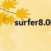 surfer8.0软件使用教程（surfer8 0）