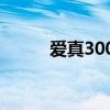爱真300是动物奶油吗（爱真三）
