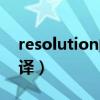 resolution的意思中文翻译（resolution翻译）