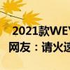  2021款WEY VV6入股不亏！一键泊车助攻，网友：请火速出圈