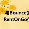  与Bounce的并购失败如何迫使汽车租赁市场RentOnGo倒闭