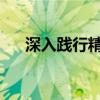  深入践行精准扶贫 青柳源供应链在行动