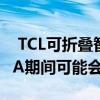  TCL可折叠智能手机平板电脑正在开发中在IFA期间可能会淘汰