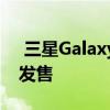  三星GalaxyNote10现已在和几个市场正式发售