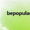 bepopularwith和bepopular among