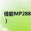 佳能MP288清零芯片型号（佳能mp288清零）