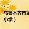 乌鲁木齐市第五小学足球队（乌鲁木齐市第五小学）
