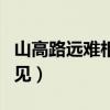 山高路远难相见求精彩的下句（山高路远难相见）