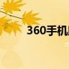 360手机助手源地址（360官方源）