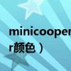 minicooper颜色什么时候更新（minicooper颜色）