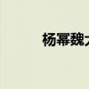 杨幂魏大勋?（魏大勋进入杨幂）
