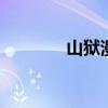 山狱漫画 toxic（山狱漫画）