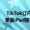  TikTok订户发现有用且省时的苹果iPhone 苹果iPad骇客