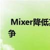  Mixer降低其订阅价格以更好地与Twitch竞争