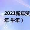 2021新年贺词牛年的祝贺词（新年贺词2021年 牛年）