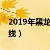 2019年黑龙江高考分数线（黑龙江高考分数线）