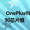  OnePlus9E将于下个月推出Snapdragon 690芯片组