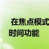  在焦点模式下数字健康可能会得到计划休息时间功能