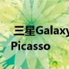  三星GalaxyS11智能手机确认具有强大功能Picasso