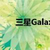  三星GalaxyM62支持页面在欧洲上线