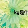 kg是什么意思 kg的意思是什么