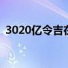  3020亿令吉在马来西亚依斯干达的承诺投资