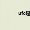 ufc是什么意思 ufc是指什么