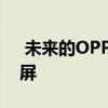  未来的OPPO智能手机将在背面配备小显示屏