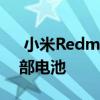  小米RedmiK40系列有望配备4520mAh内部电池