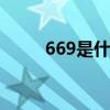 669是什么含义 669是什么含义呢