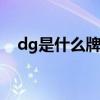 dg是什么牌子中文 dg牌子的中文是什么