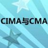 CIMA与CMA区别 cima与cma的区别是什么